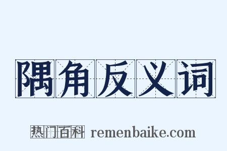 隅角反义词是什么意思的图片